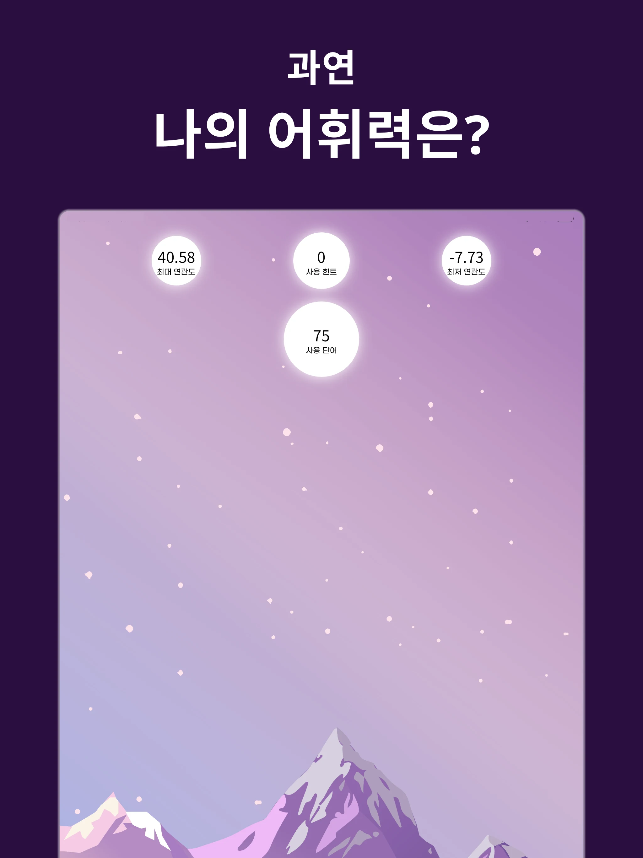 어휘역 - 단어추리게임 screenshot