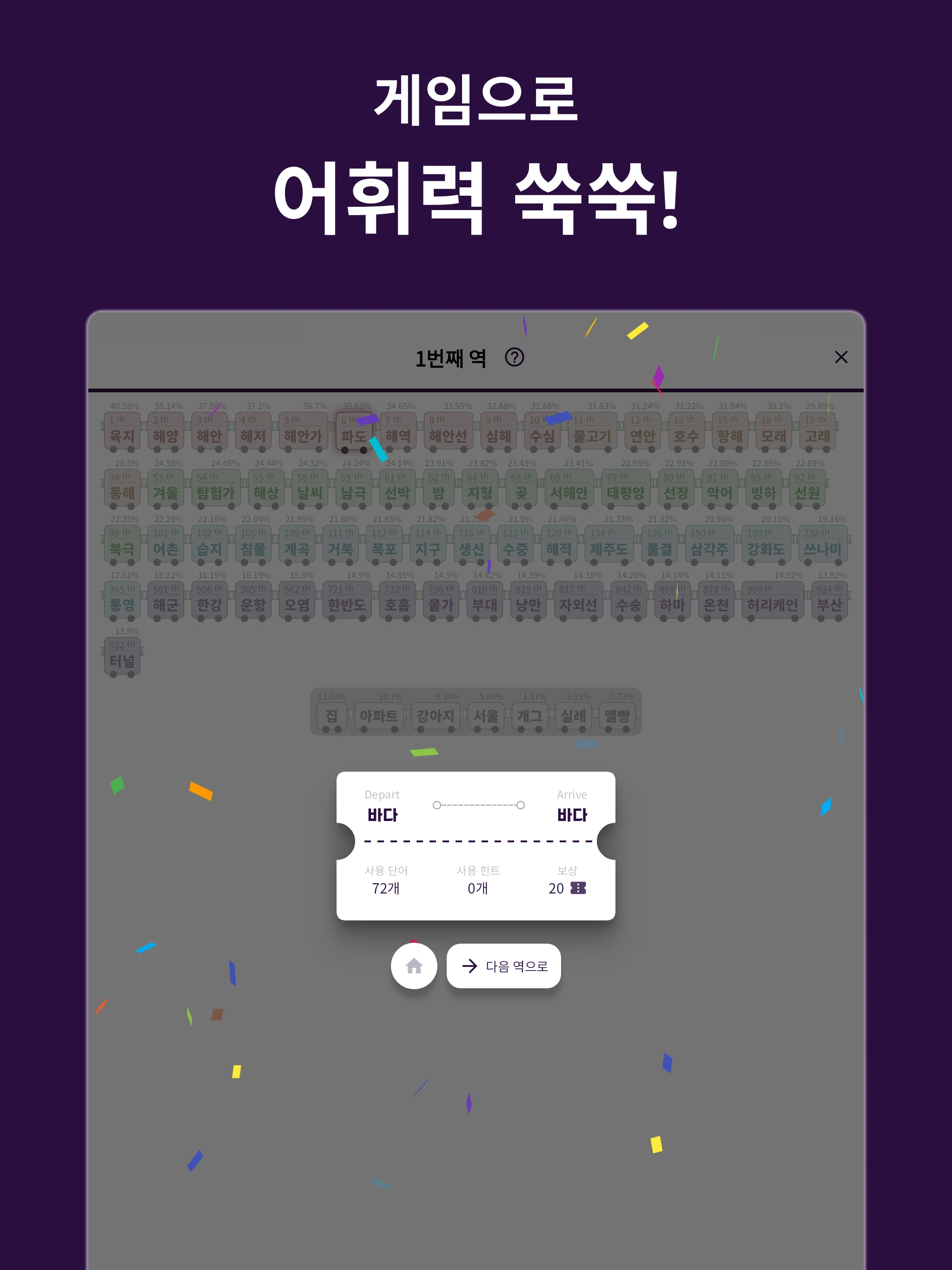 어휘역 - 단어추리게임 screenshot