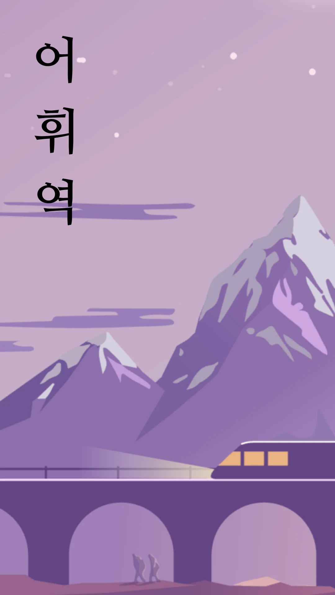 어휘역 - 단어추리게임 screenshot