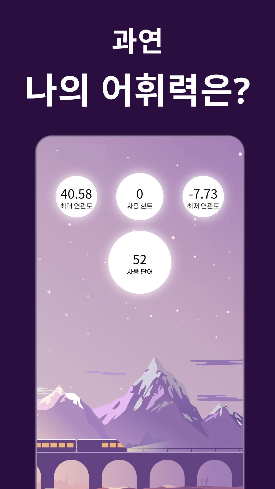 어휘역 - 단어추리게임 screenshot