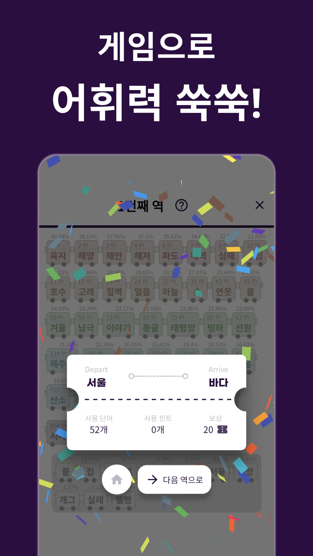 어휘역 - 단어추리게임 screenshot