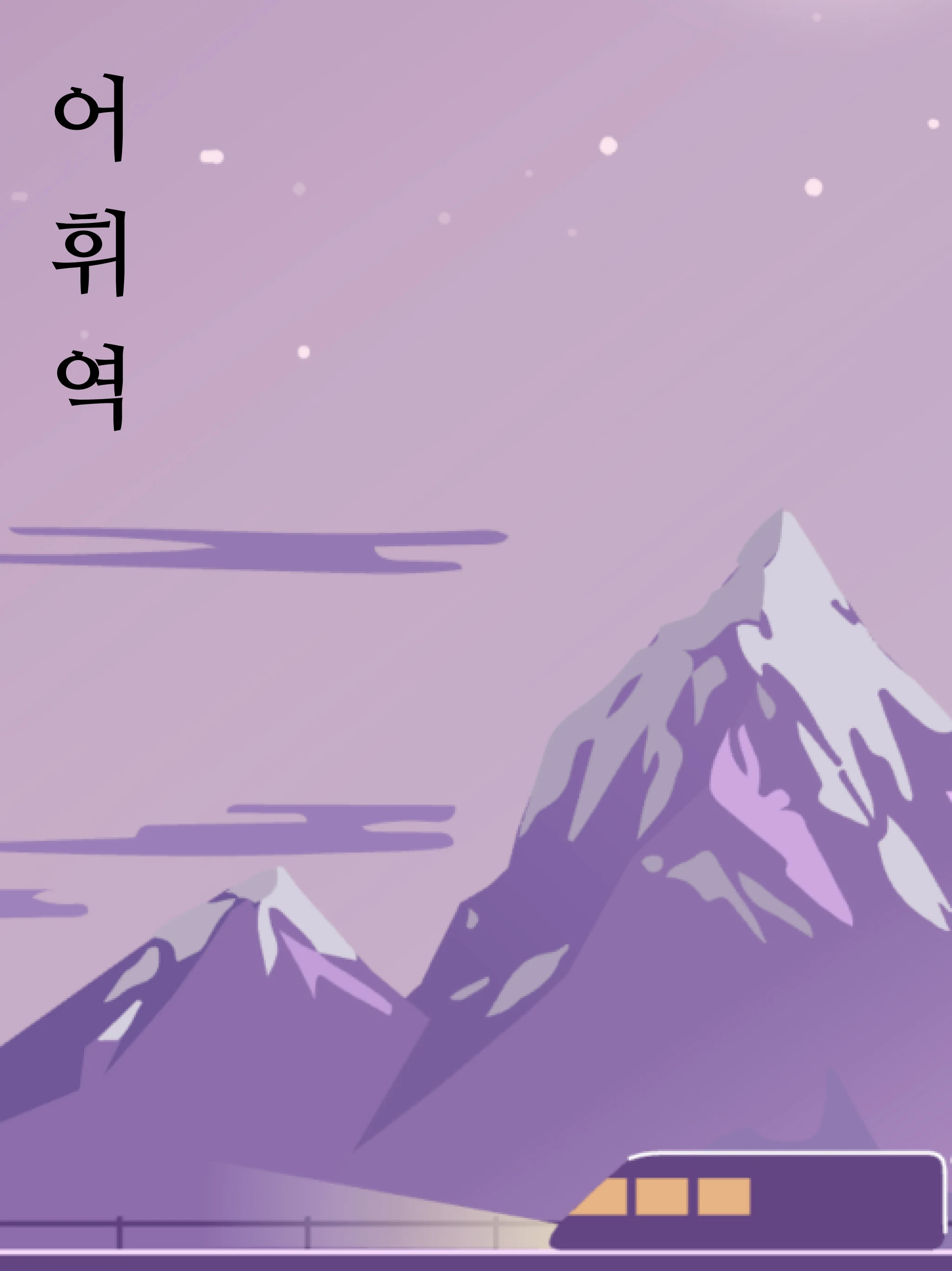 어휘역 - 단어추리게임 screenshot